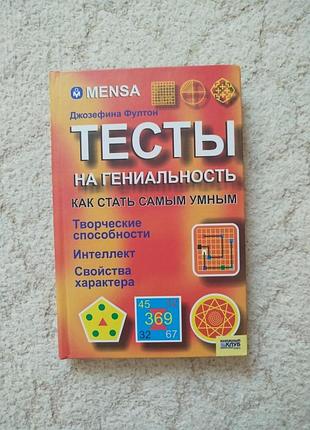 Джозефина фултон тесты на гениальность как стать самым умным