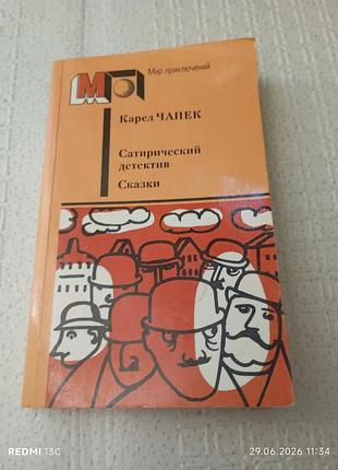 Книга сатиричний детектив казки карел чапек