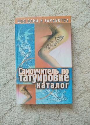 С драггер самоучитель по татуировке каталог