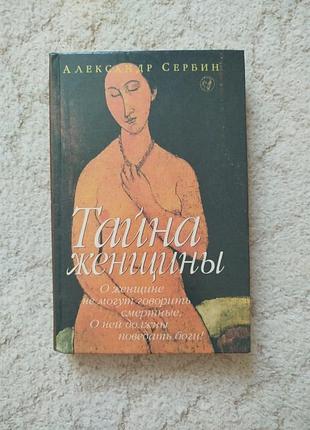 Александр сербин тайна женщины