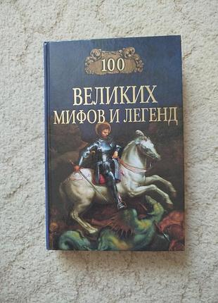Муравьева сто великих мифов и легенд