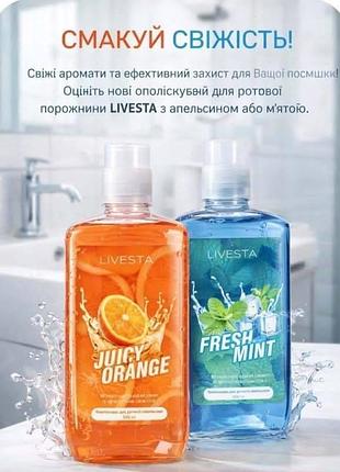 Ополіскувач для рота livesta juicy orange та fresh mint 209 г