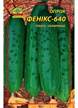 🥒семена огурца феникс-640 0,5 г (насіння країни)