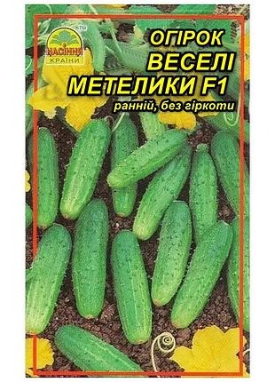 Семена огурца веселые мотыльки f1 10 шт. (насіння країни)