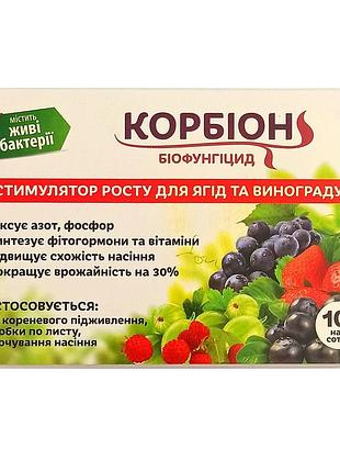 Биофунгицид стимулятор роста корбион для винограда и плодово-ягодных культур 10 г