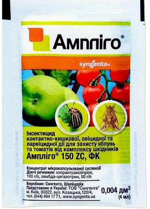 Инсектицид амплиго (syngenta) 4 мл