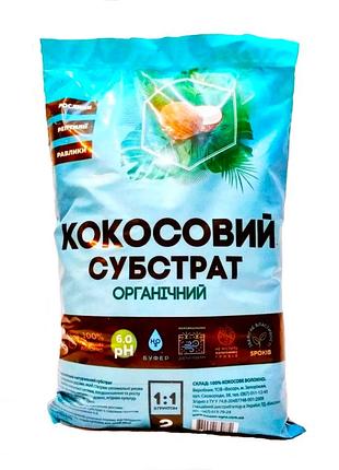 Кокосовый субстрат распушенный 2 л