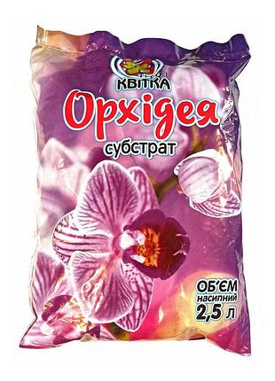 Грунт для орхідей 2.5 л
