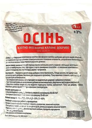 Азотно-фосфорно-калийное удобрение "осень" 1 кг