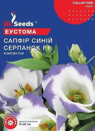 Семена эустомы gl seeds сапфир синяя дымка (5шт)