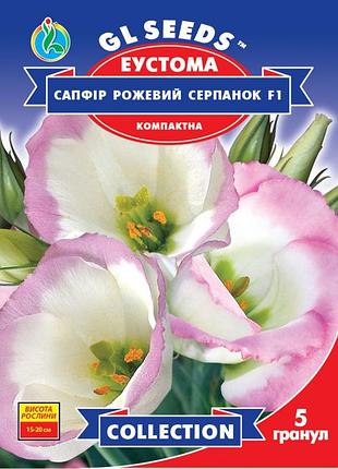 Семена эустомы gl seeds сапфир розовая дымка (5шт)