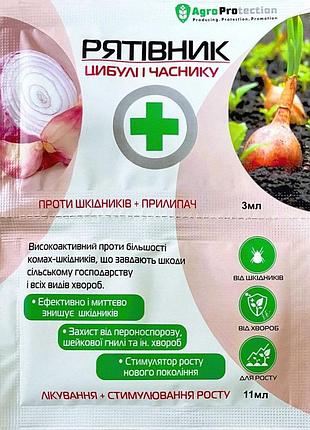 Спасатель лука и чеснока 3+11 мл agroprotection