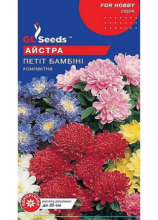 Семена астры петит бамбини 0,3 г gl seeds