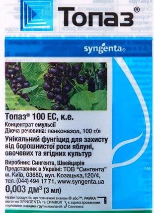 Фунгіцид топаз, 3 мл (syngenta)