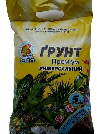 Грунт універсальний преміум (з кокосовим волокном) 5 л