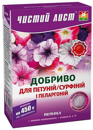 Удобрение "чистый лист" для петуний, сурфиний и пеларгоний 300 г