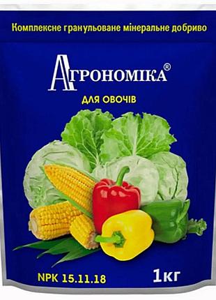 Добриво пролонговане агрономіка для овочевих культур 15-11-18 1 кг