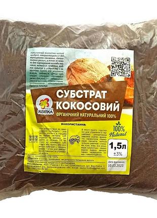 Кокосовый субстрат распушенный 1,5 л