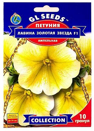 🌼ампельная петуния лавина золотая звезда f1 10 шт.