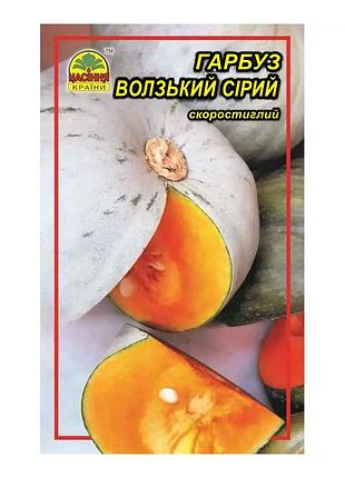 Насіння гарбуза волзький сірий 2 г (насіння країни)