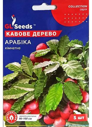 Насіння кавове дерево арабіка 5 шт