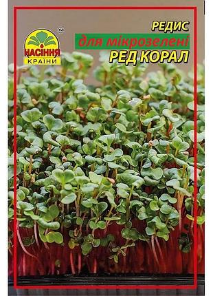 Редиска для мікрозелені ред корал 25 г