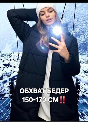 Зима зимова/супербатал
люкс якість/напівпальто
великого розміру!
