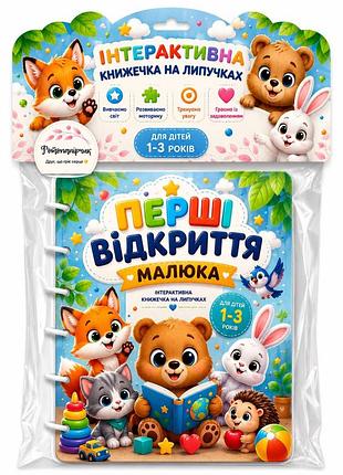 Дитяча книга на липучках
