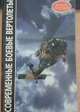 Современные боевые вертолеты. справочное пособие. сост. в.и. королев, 1998, "элайда"