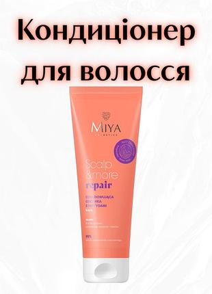 Miya cosmetics scalp & more repair — відновлювальний кондиціонер для волосся з пептидами