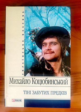 Книга тіні забутих предків коцюбинський