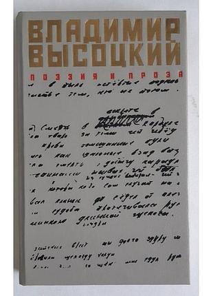 Владимир высоцкий поэзия и проза