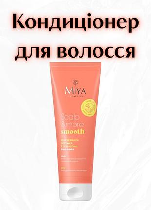Miya cosmetics scalp & more smooth regenerating conditioner — відновлювальний кондиціонер для волосся з церамідами