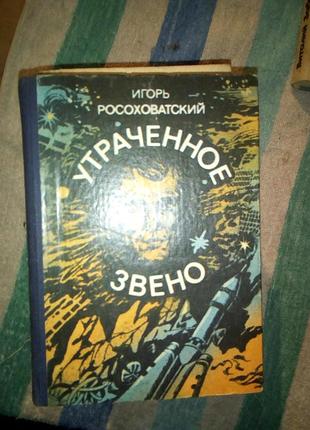 Росоховатський "утраченное звено"