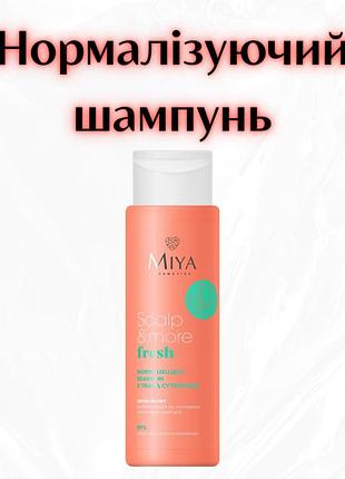 Miya cosmetics scalp & more fresh — нормалізуючий шампунь для волосся