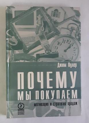 Джим пулер. почему мы покупаем. мотивация и стратегия продаж