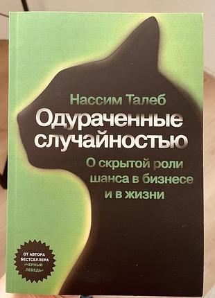 Одураченные случайностью, нассим талеб