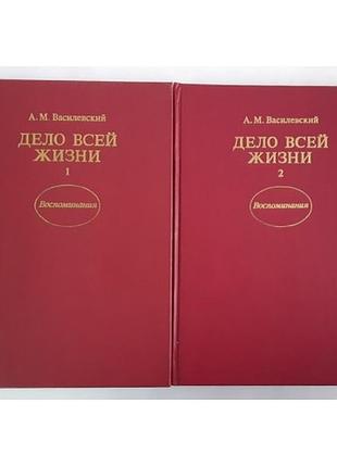 А.м. василівська справа всього життя у двох томах