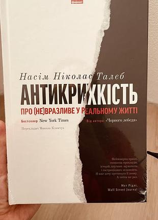 Антикрихкість, насім талеб