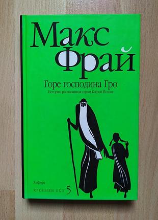 Sf фантастика фэнтези макс фрай хроники ехо