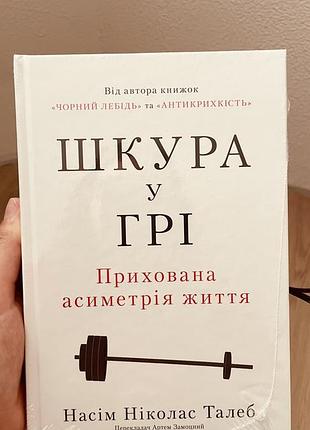 Шкура у грі, насім талеб