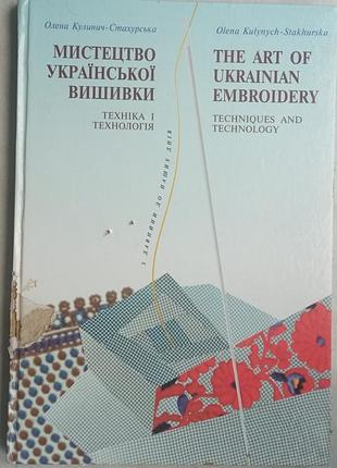 Олена кулинниц-стахурская искусство украинской вышивки. техника и технология» 1996 г. 176 с. : ил. первое издание твердая энц.формат книга содержит
