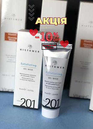 Histomer formula 201 exfoliating gel mask 😊гелева маска-ексфоліант хістомер