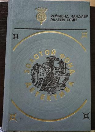 9-й том серии «золотой фонд детектива»