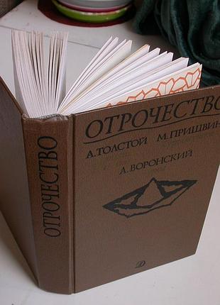 Отрочество. выпуск 2. повести. а. толстой. м. пришвин. а. воронский