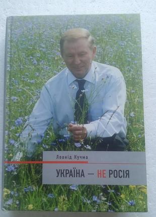 10,40.  україна - не росія.   леонід кучма   (укр)  2004