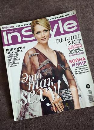 Интересный толстый журнал на 400 страниц о моде,красе, октябрь 2014,instyle