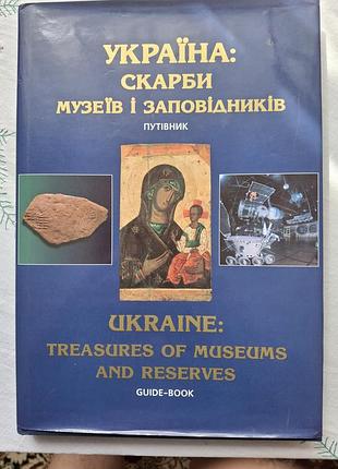 Книжка "украина: сокровища музеев и парков (путевник).