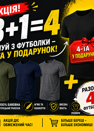 Набор трикотажных однотонных футболок (акция 3+1 = 4 шт)