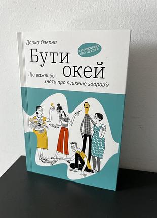Бути окей + автограф авторки